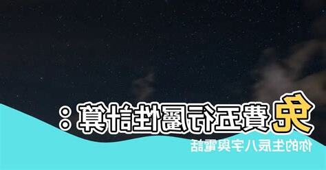 計算五行屬性