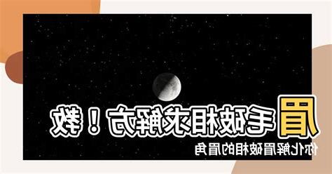 眉破相
