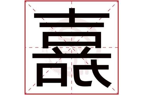 嘉字取名