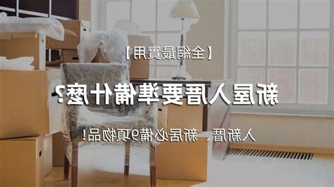 入新厝要準備什麼