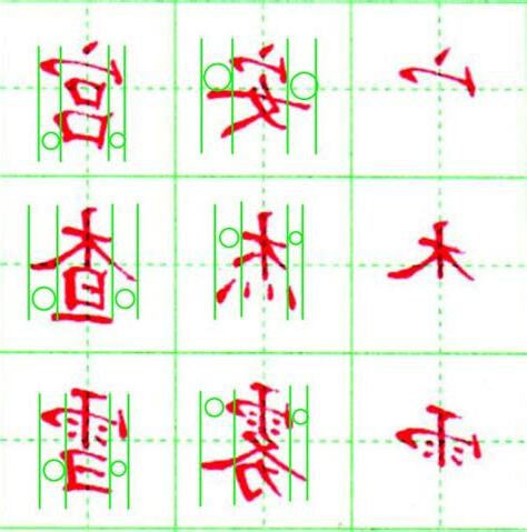 上下結構繁體字