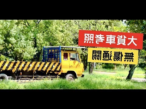 大貨車口訣