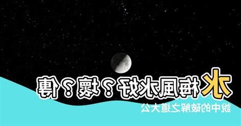 水梅的風水