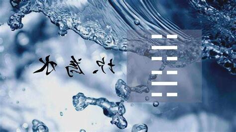 坎水