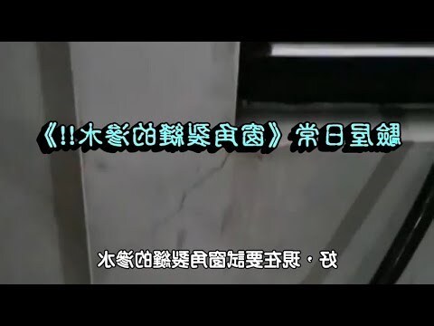 窗角裂縫