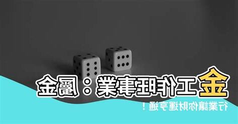 屬金工作