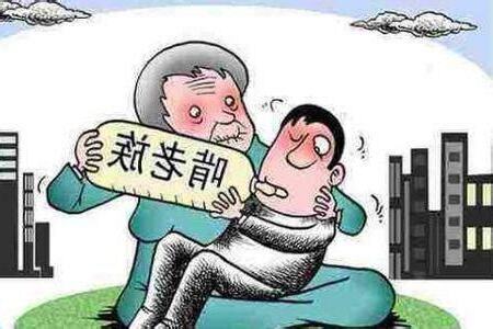 妨父母