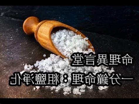 粗鹽結界