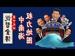 中南海布局