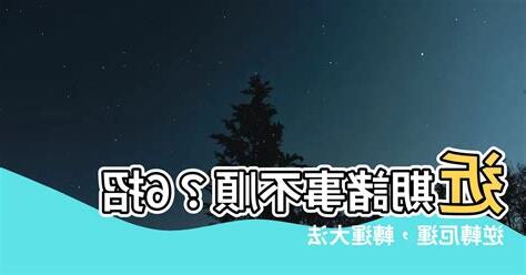 運勢不順
