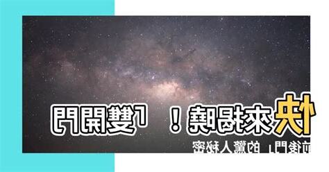雙開門前後門意思