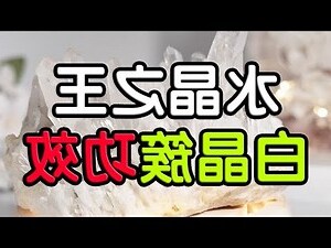 白水晶原礦功效