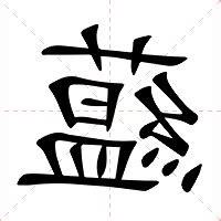 藴的意思