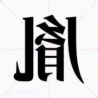 胤什么意思