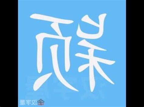 穎的筆畫
