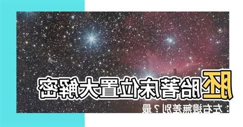 著牀位置