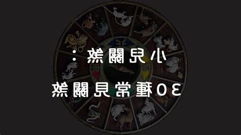 小兒36關煞