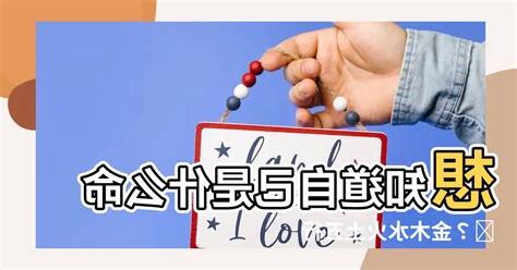 想知道自己是什麼命嗎金木水火土五行查詢表