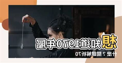 70年屬什麼