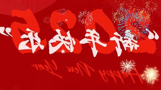 2025蛇年