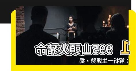 山頭火命
