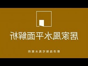 居家風水格局