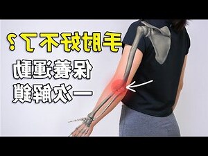 手肘長毛