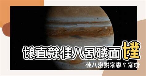 對面鄰居八卦鏡