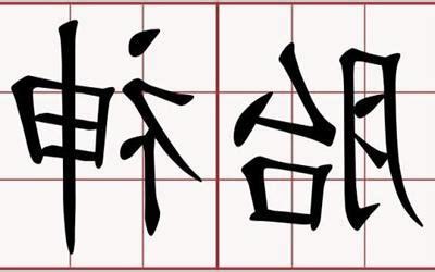 胎神方位