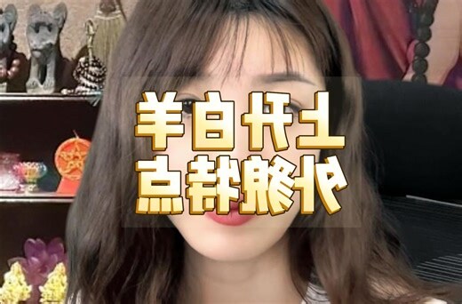 上升白羊外貌