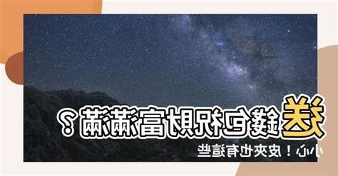 送皮夾要放錢