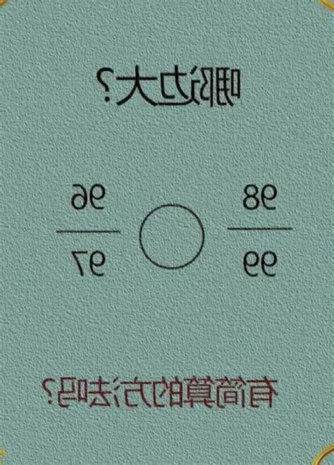 左邊大還是右邊大