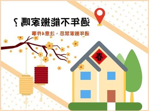 過年搬家禁忌
