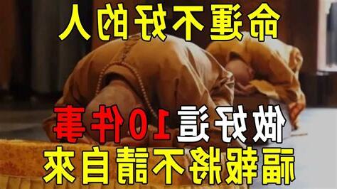 命運不好