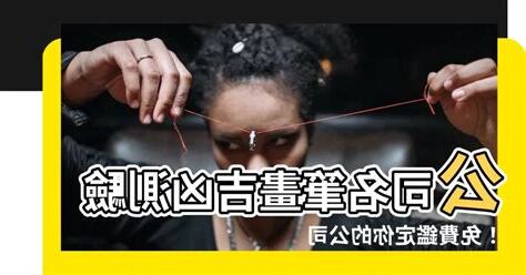公司名筆畫