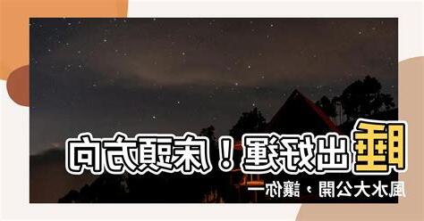 睡房牀頭方向