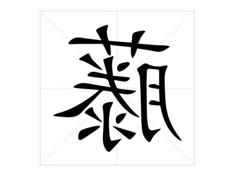 藤意思