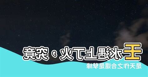 壬水丁火