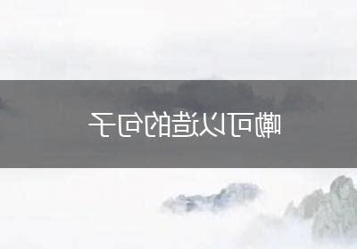 得可以造什麼