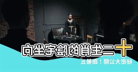 十二生肖陰宅坐向