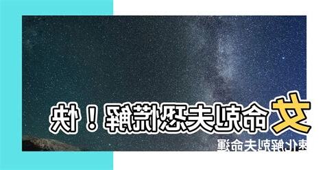 剋夫化解