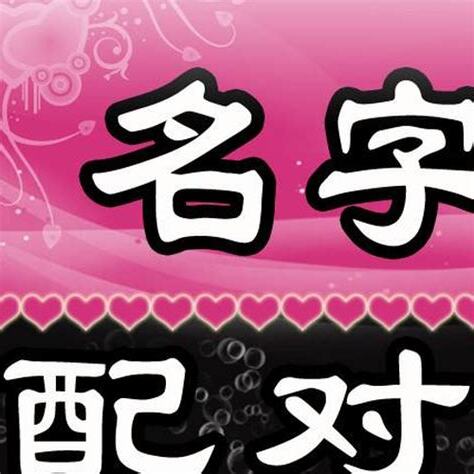 姓名測試愛情
