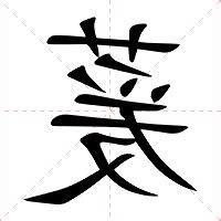 萲說文解字