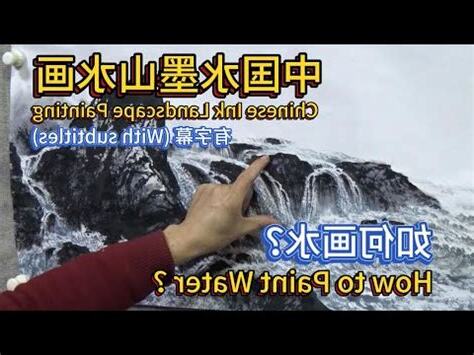 山水畫水流方向