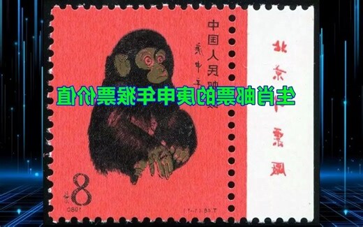 庚申年猴