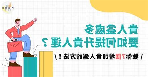 增加貴人運的方法
