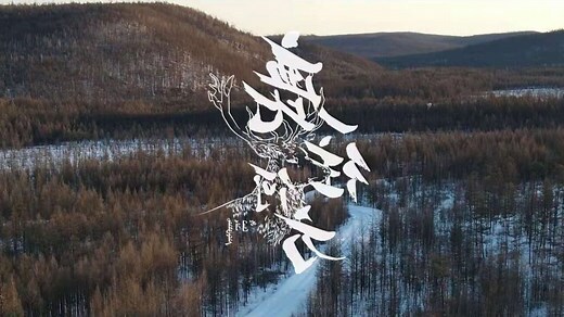 鄂温克族