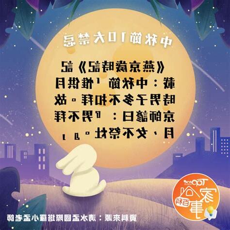 中秋節禁忌