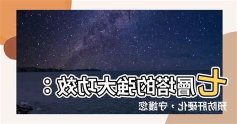 七層塔的功效