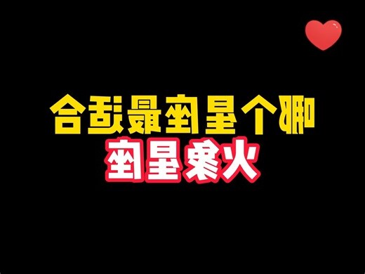 火星座